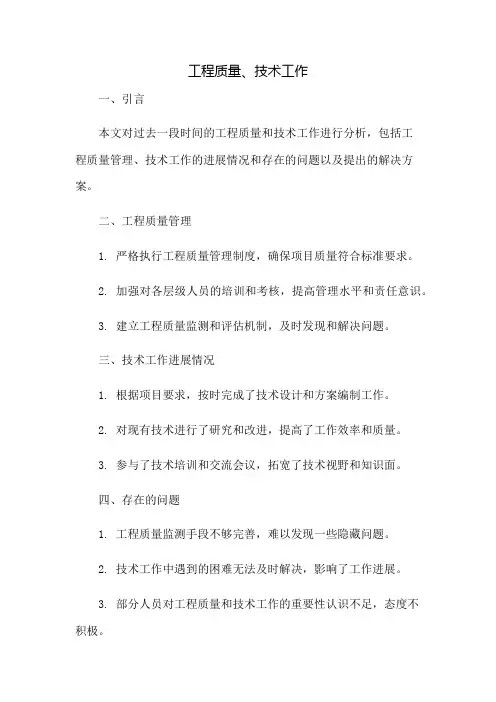 工程质量、技术工作总结