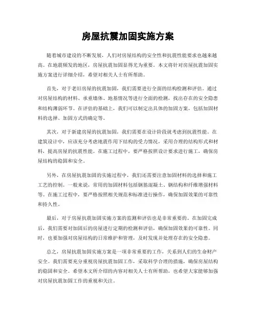 房屋抗震加固实施方案