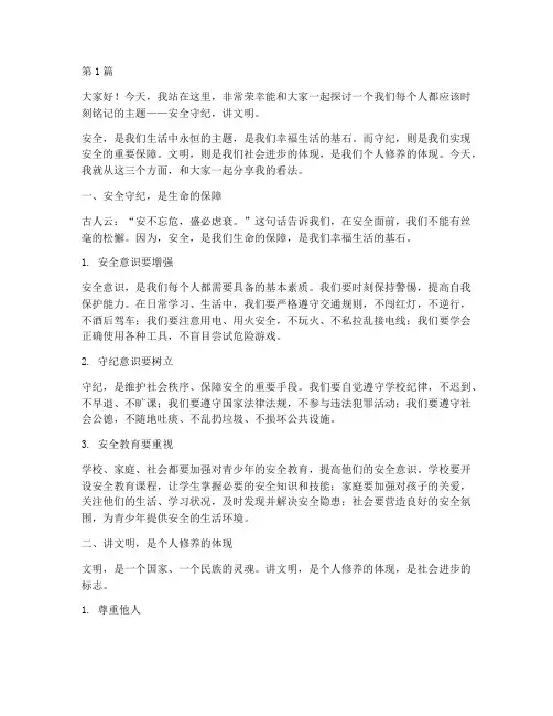 安全守纪讲文明演讲稿(3篇)