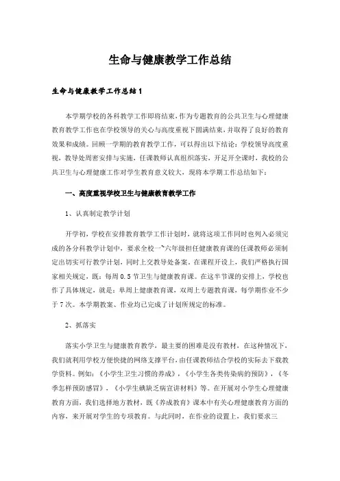 生命与健康教学工作总结