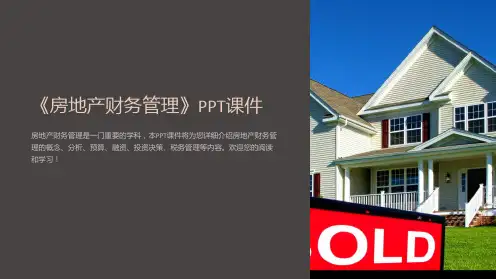 《房地产财务管理》课件