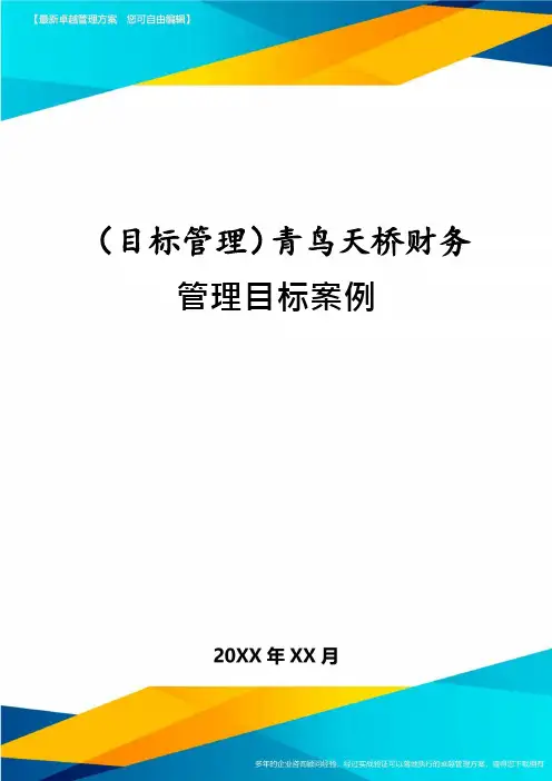 (目标管理)青鸟天桥财务管理目标案例