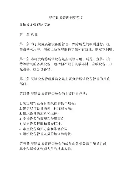 展馆设备管理制度范文
