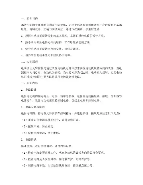 电动机正反控制实训报告