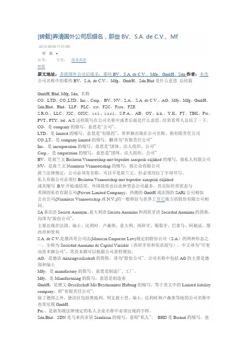 [转载]弄清国外公司后缀名,那些BV、S.A. de C.V.、Mf