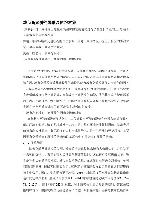 城市高架桥的弊端及防治对策