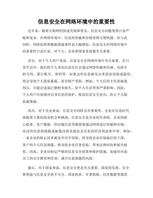 信息安全在网络环境中的重要性