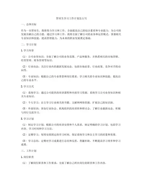 管培生学习工作计划怎么写