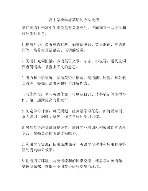 高中怎样学好英语的方法技巧