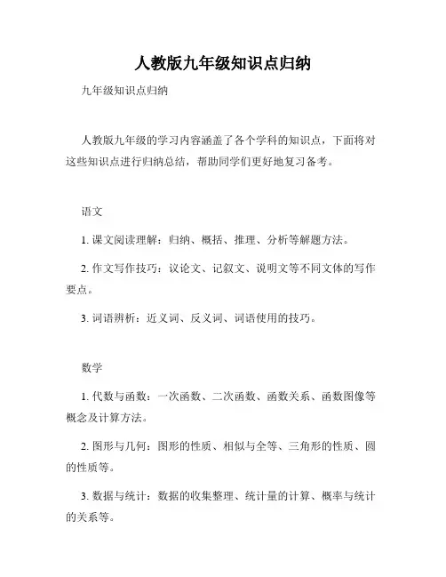 人教版九年级知识点归纳