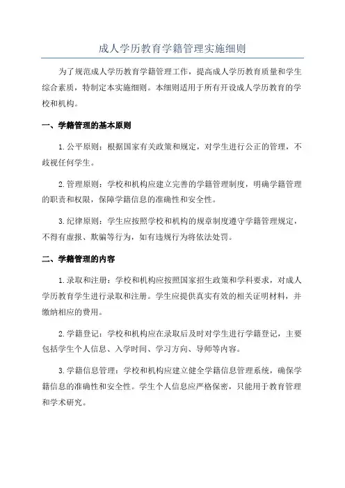 成人学历教育学籍管理实施细则