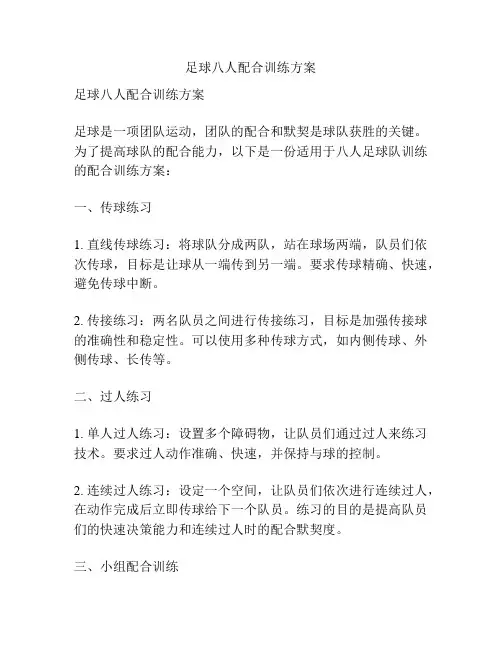 足球八人配合训练方案