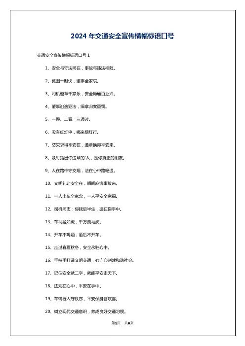 2024年交通安全宣传横幅标语口号