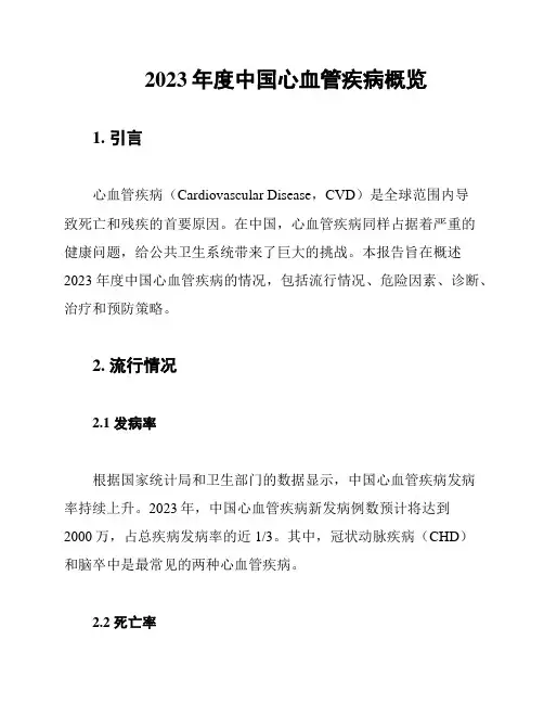 2023年度中国心血管疾病概览