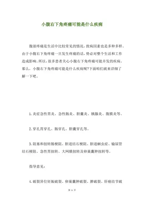 小腹右下角疼痛可能是什么疾病
