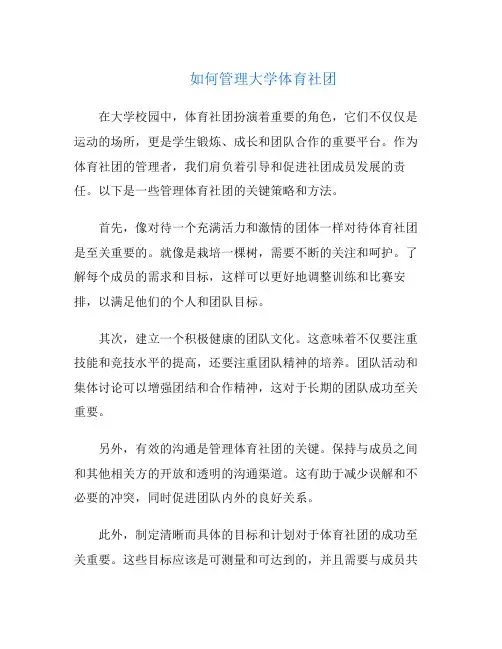 如何管理大学体育社团