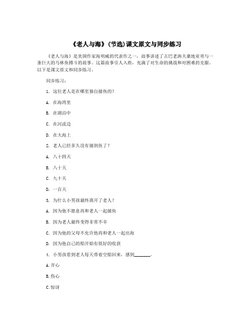 《老人与海》(节选)课文原文与同步练习