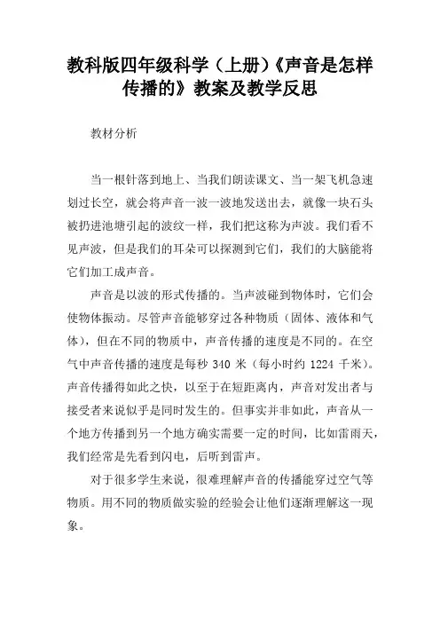 教科版四年级科学(上册)《声音是怎样传播的》教案及教学反思