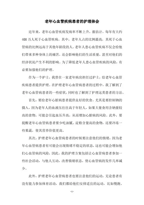 老年心血管疾病患者的护理体会
