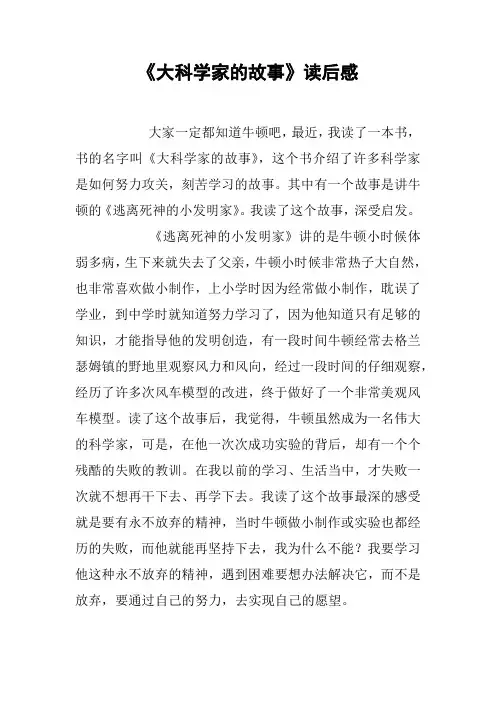 《大科学家的故事》读后感