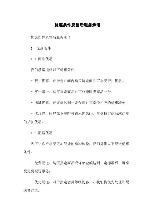 优惠条件及售后服务承诺