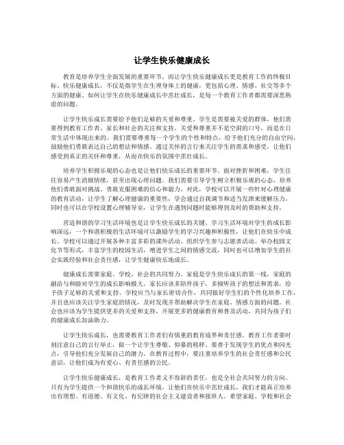 让学生快乐健康成长
