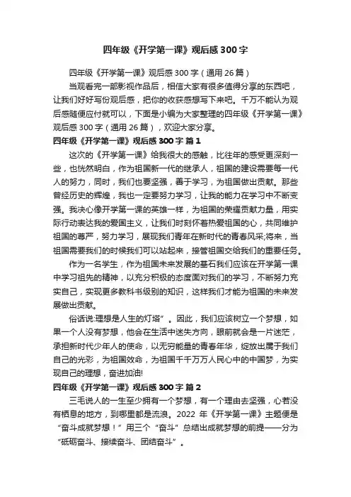 四年级《开学第一课》观后感300字（通用26篇）