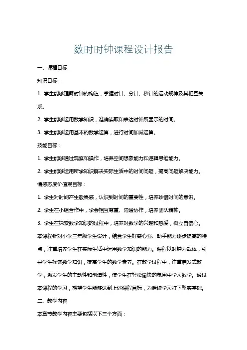 数时时钟课程设计报告
