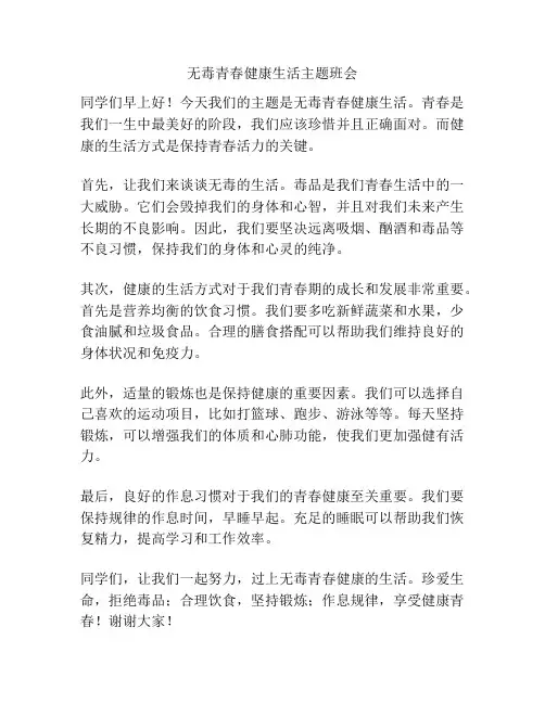 无毒青春健康生活主题班会