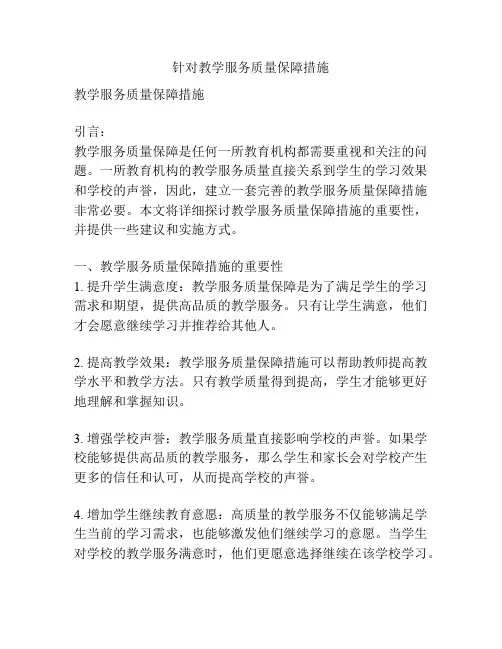 针对教学服务质量保障措施