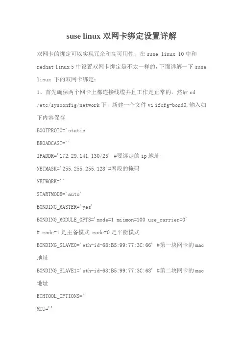 suse linux双网卡绑定设置详解