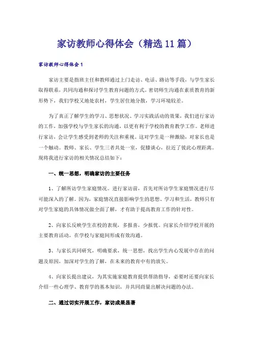 家访教师心得体会(精选11篇)