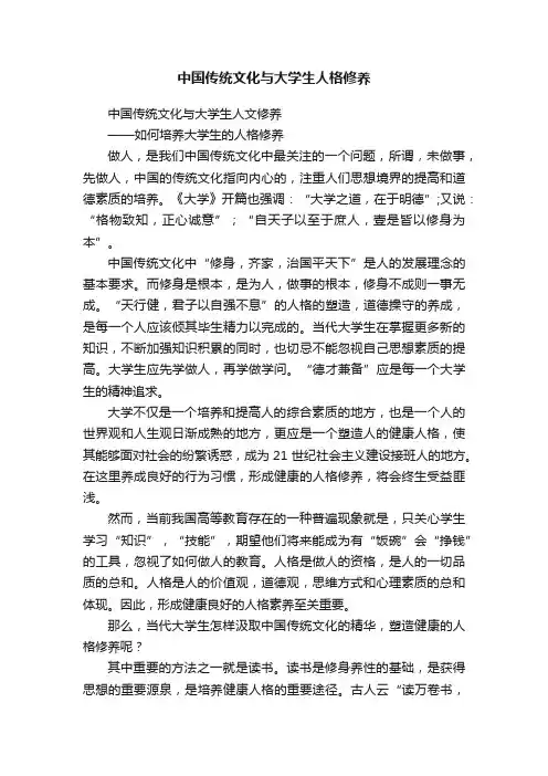 中国传统文化与大学生人格修养