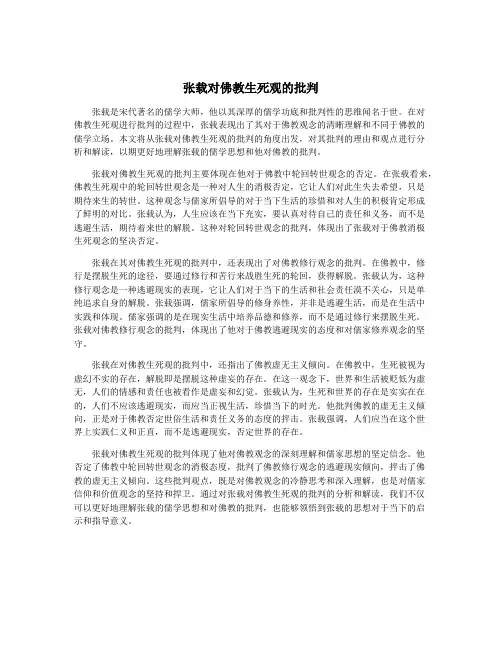 张载对佛教生死观的批判