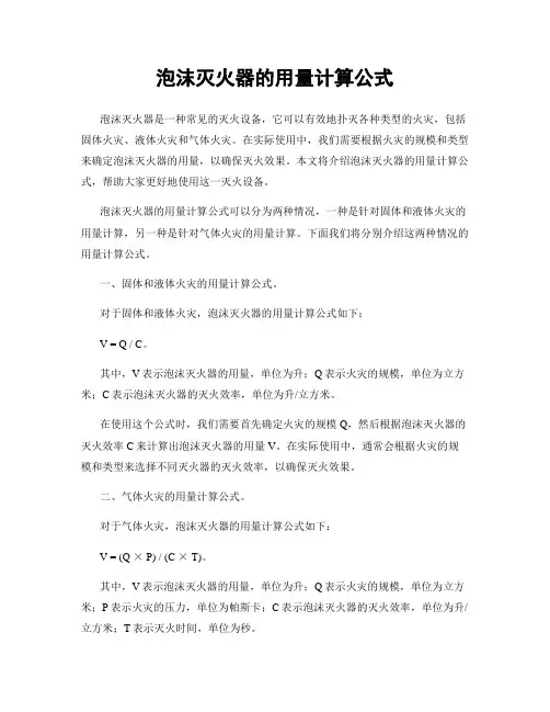 泡沫灭火器的用量计算公式