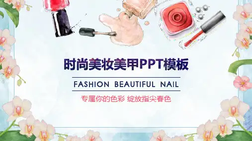 时尚美妆美甲教育培训PPT模板课件