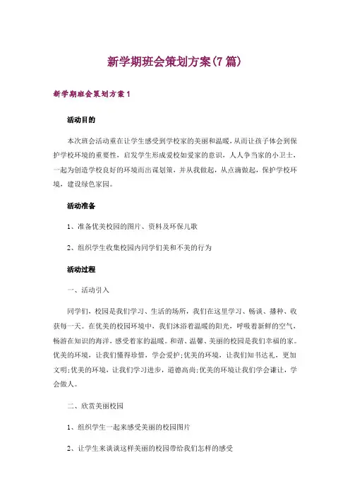 新学期班会策划方案(7篇)