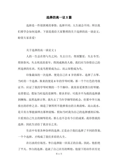 选择的高一议5篇