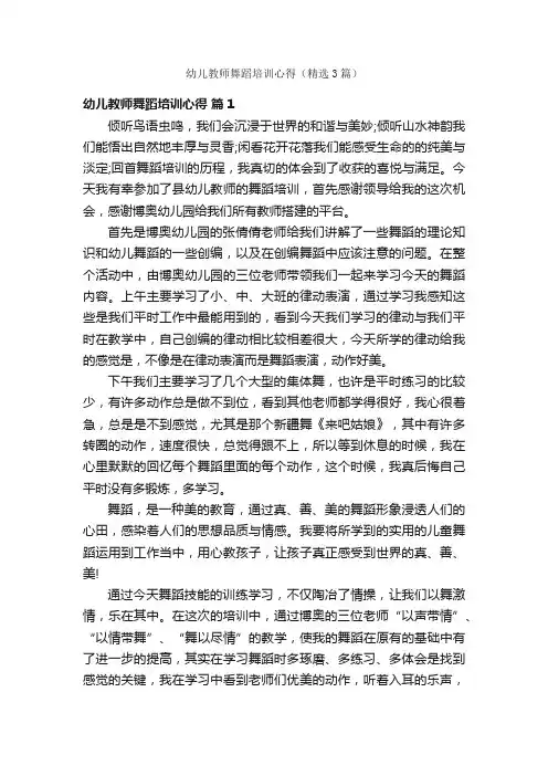 幼儿教师舞蹈培训心得（精选3篇）