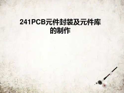 元件封装及元件库的制作