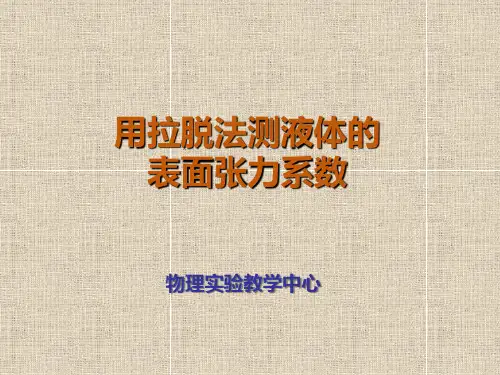 大学物理实验实验17 用拉脱法测液体表面张力系数