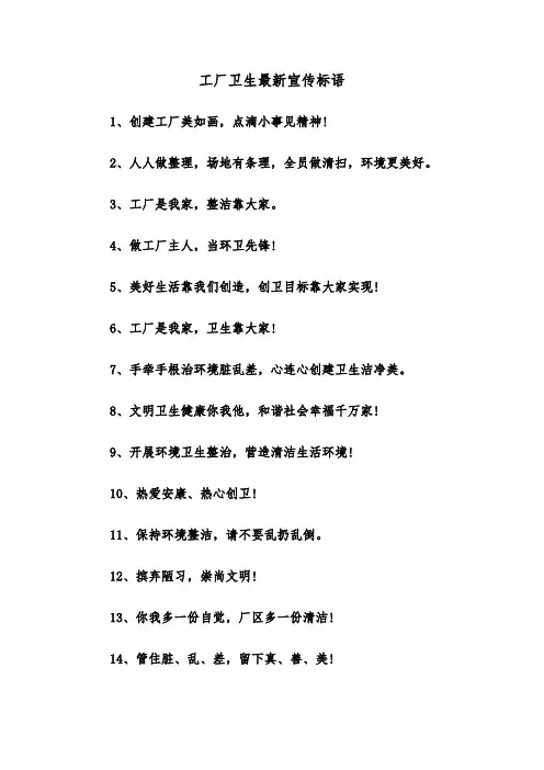 工厂卫生最新宣传标语(四篇)