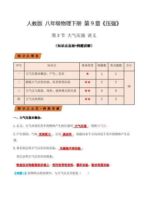 人教版八年级物理下册9.3大气压强(讲义)学生版+教师版