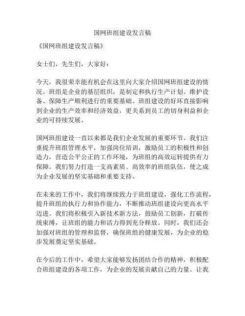 国网班组建设发言稿