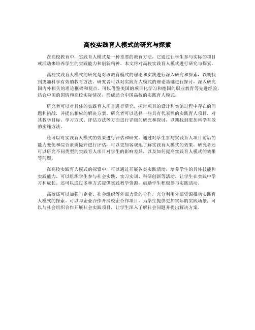 高校实践育人模式的研究与探索