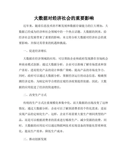 大数据对经济社会的重要影响