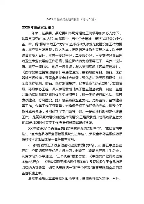 2023年食品安全述职报告（通用3篇）