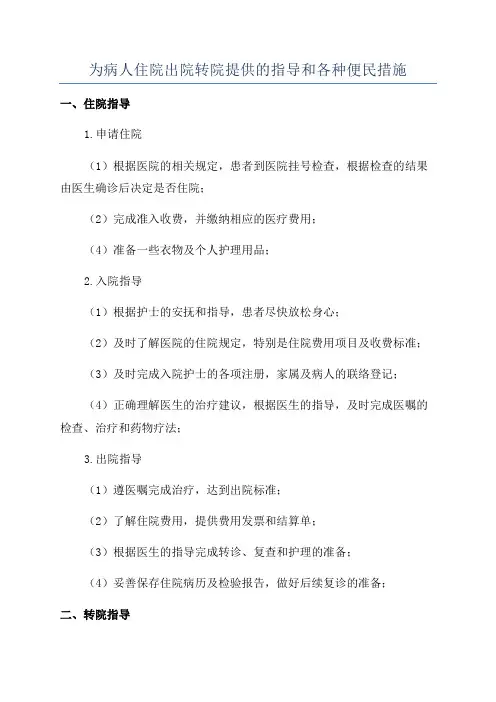 为病人住院出院转院提供的指导和各种便民措施