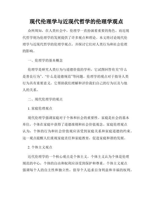 现代伦理学与近现代哲学的伦理学观点