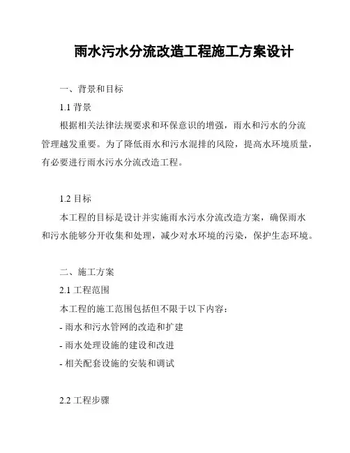 雨水污水分流改造工程施工方案设计